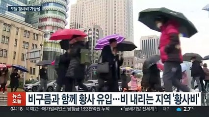 오늘 오후부터 전국에 비…황사 섞인 흙비 가능성