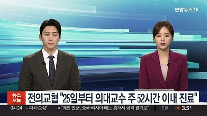 전의교협 "25일부터 의대교수 주 52시간 이내 진료"