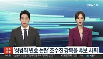 '성범죄 변호 논란' 조수진 강북을 후보 사퇴