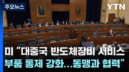 미 "대중국 반도체장비 서비스·부품 통제 강화...동맹과 협력" / YTN