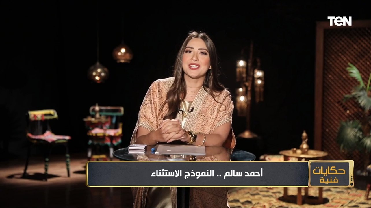 "هنا القاهرة".. حكاية جملة وراها قصة نجاح النموذج الاستثنائي "أحمد سالم"