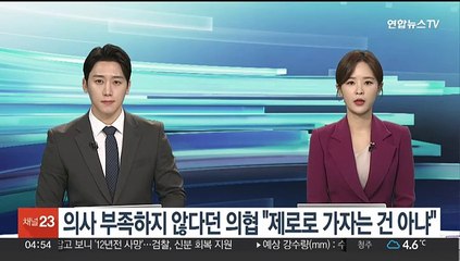 의사 부족하지 않다던 의협 "제로로 가자는 건 아냐"