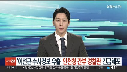 '이선균 수사정보 유출' 인천청 간부경찰관 긴급체포