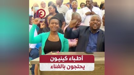 أطباء كينيون يحتجون بالغناء