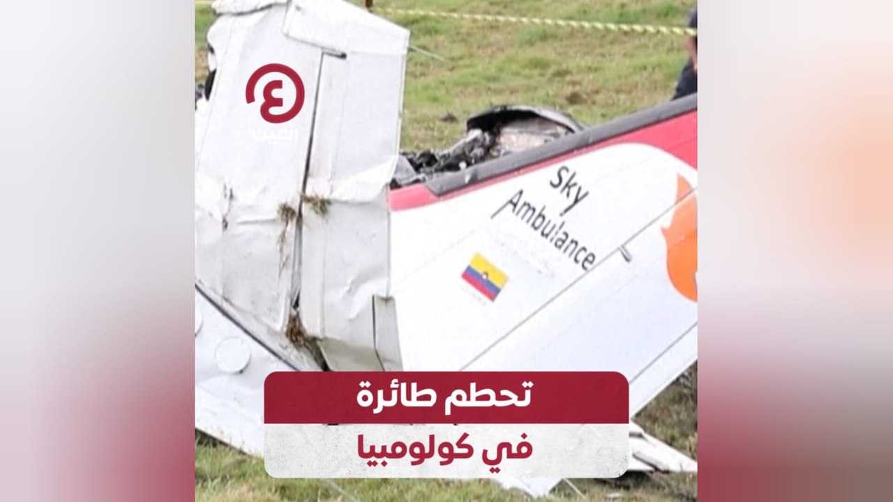 تحطم طائرة في كولومبيا