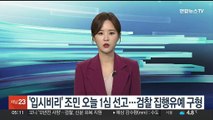 '입시비리' 조민 오늘 1심 선고…검찰 집행유예 구형