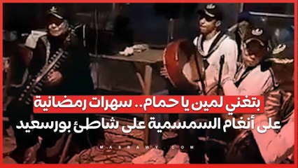 Descargar video: بتغني لمين يا حمام.. سهرات رمضانية على أنغام السمسمية على شاطئ بورسعيد