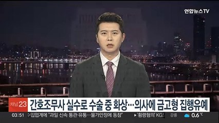 간호조무사 실수로 수술 중 화상…의사에 금고형 집행유예