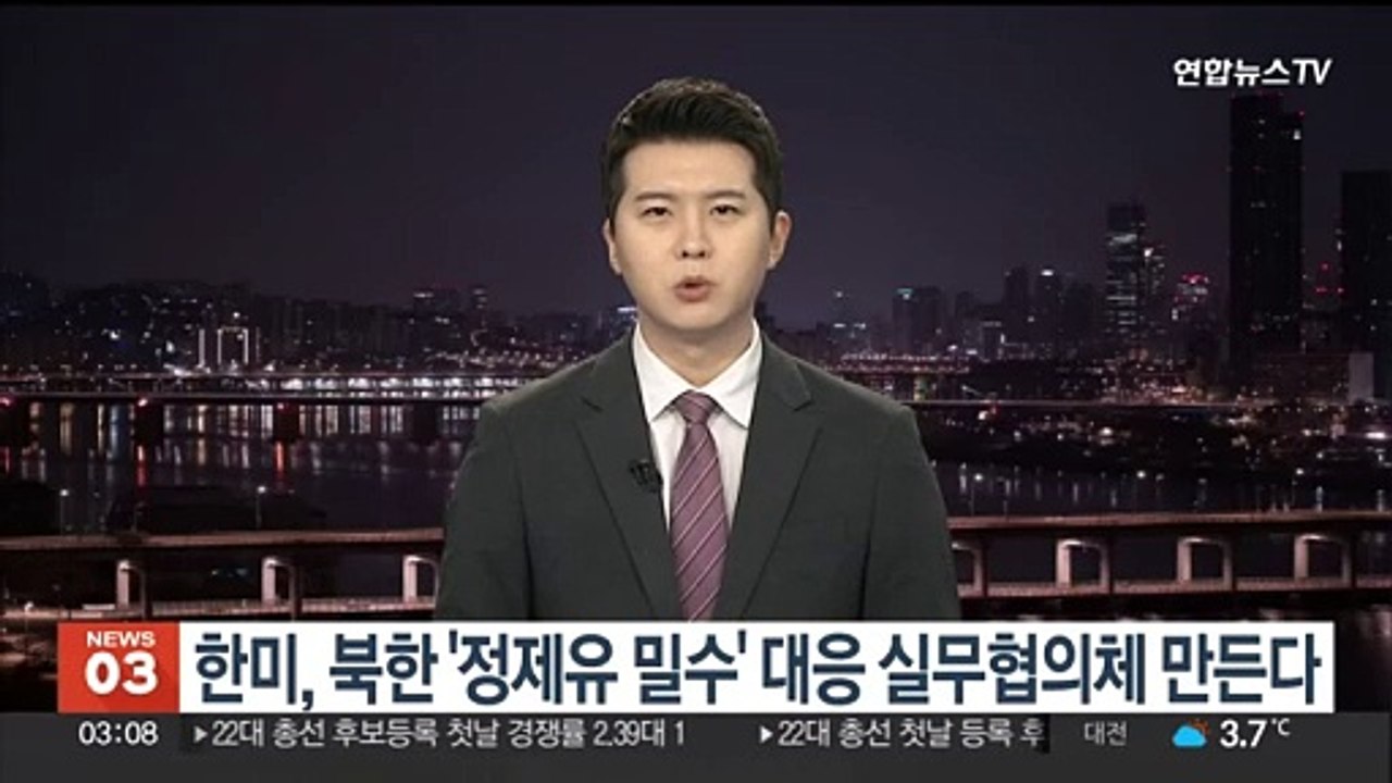 한미, 북한 '정제유 밀수' 대응 실무협의체 만든다