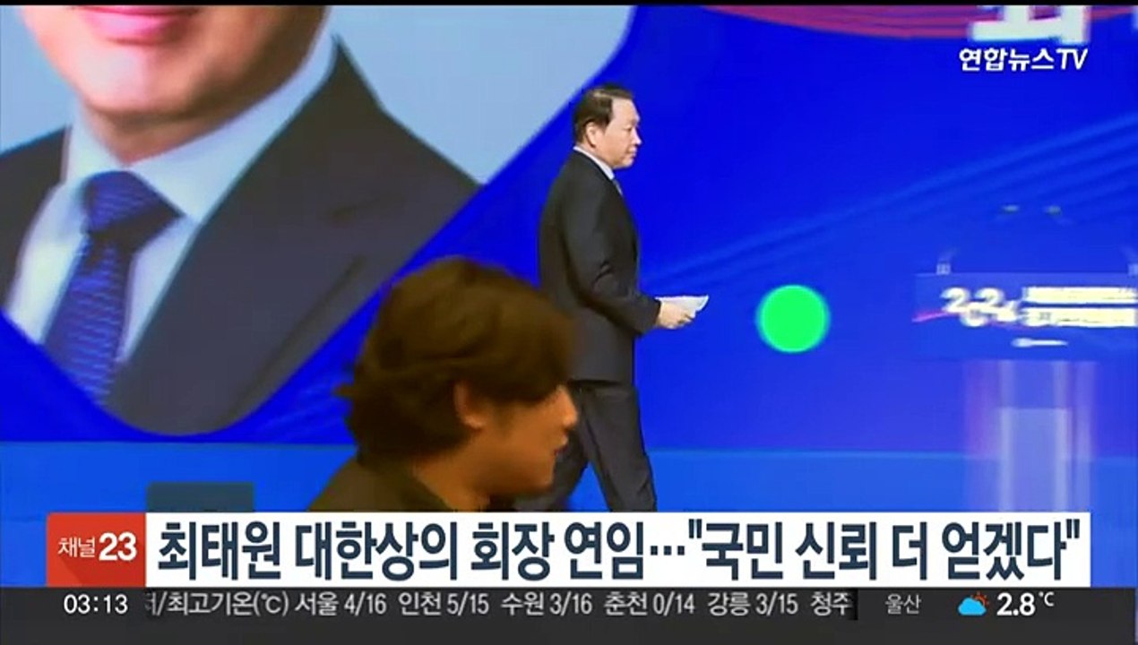 최태원 대한상의 회장 연임…"국민 신뢰 더 얻겠다"
