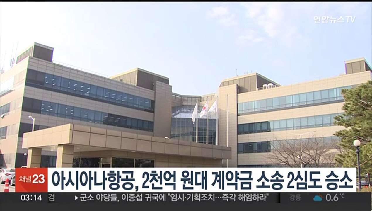 아시아나항공, 2천억원대 계약금 소송 2심도 승소