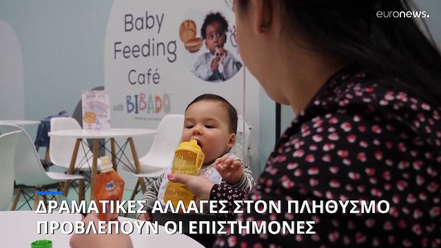 Δημογραφικό: Το 97% των χωρών δεν θα μπορούν να διατηρήσουν τον πληθυσμό τους