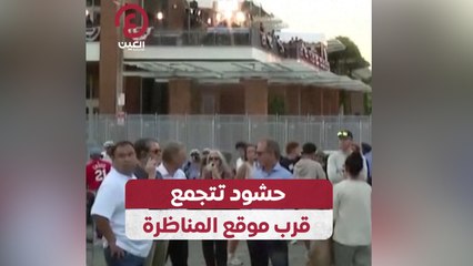 حشود تتجمع قرب موقع المناظرة