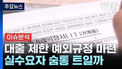 [스타트경제] 이복현 '오락가락' 대출정책 사과...실수요자 숨통 트이나 / YTN