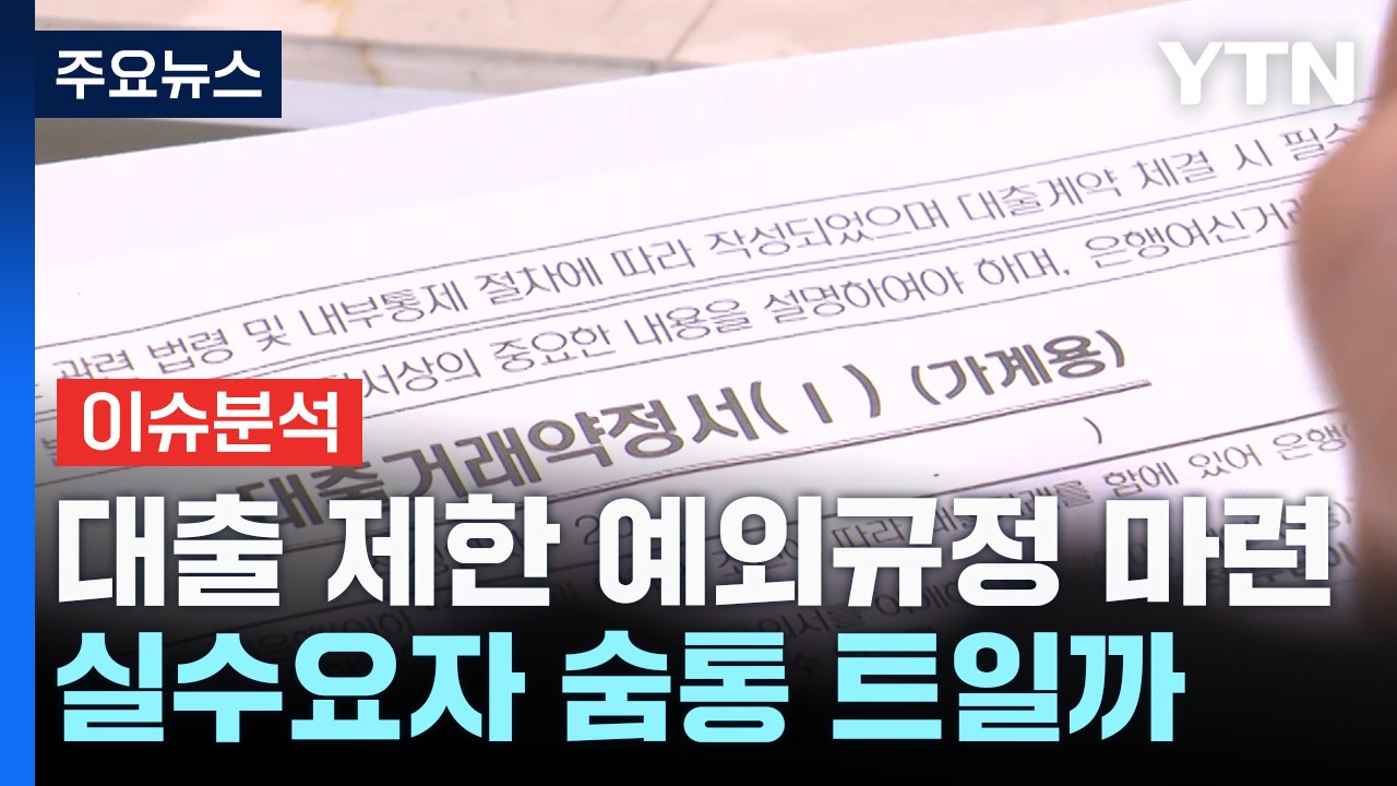 [스타트경제] 이복현 '오락가락' 대출정책 사과...실수요자 숨통 트이나 / YTN