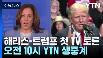 잠시 뒤 해리스·트럼프 첫 TV 토론..."한 명만 웃는다" / YTN