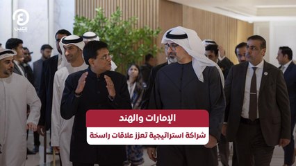 الإمارات والهند.. شراكة استراتيجية تعزز علاقات راسخة
