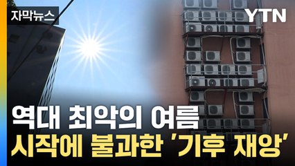 [자막뉴스] 한반도를 삼킨 '지구 온난화'...역대급 기록 모두 갈아치웠다 / YTN