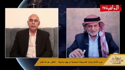 نظرة على الأحداث (499) حرب الشمال وتركّز التصريحات السياسية من يهود وأمريكا- الدكتور عبد الله ناصر