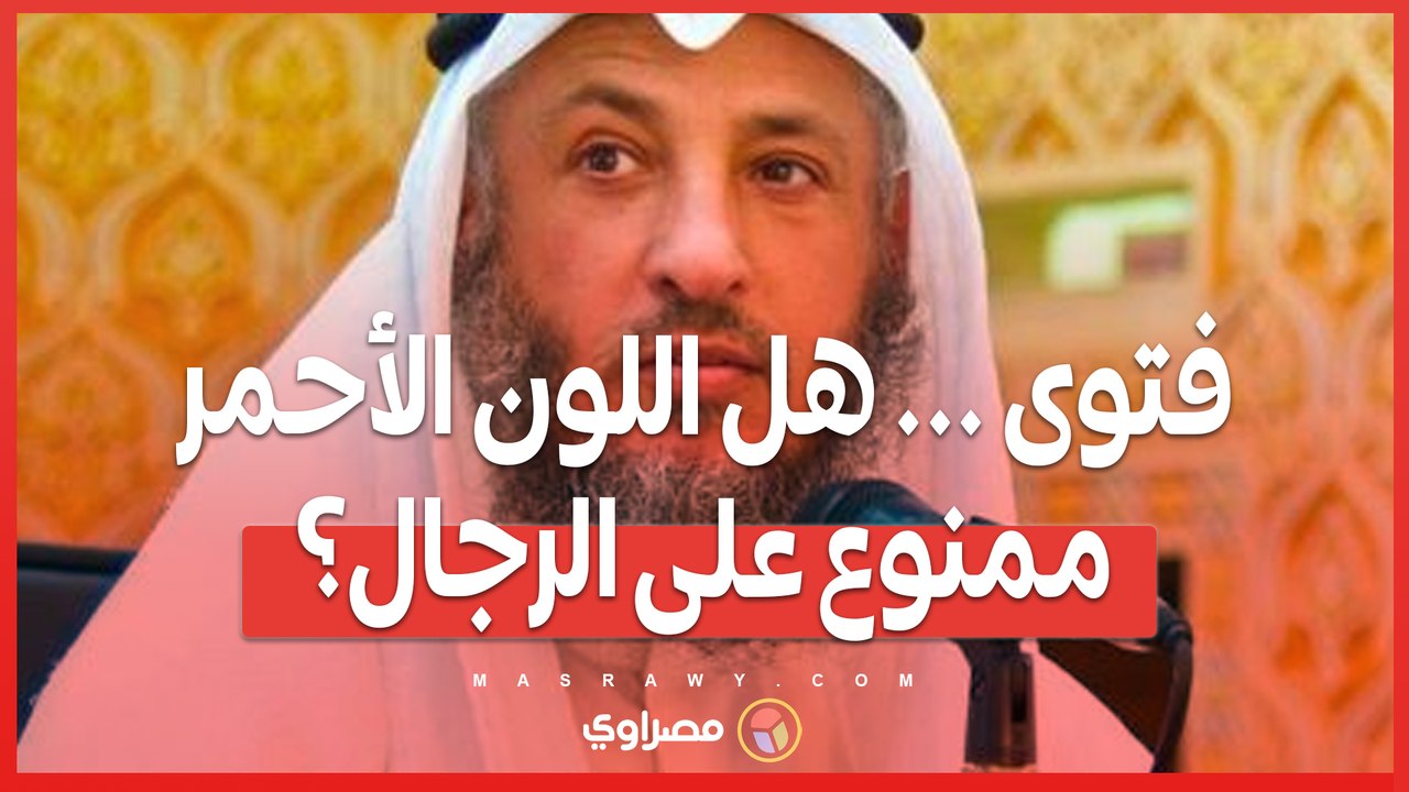 إثارة جدل حول فتوى عثمان الخميس .. هل اللون الأحمر ممنوع على الرجال؟