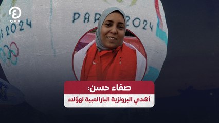 صفاء حسن: أهدي البرونزية البارالمبية لهؤلاء