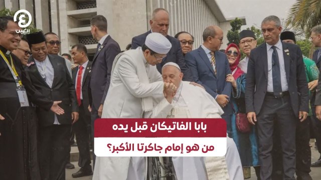 بابا الفاتيكان قبل يده.. من هو إمام جاكرتا الأكبر؟