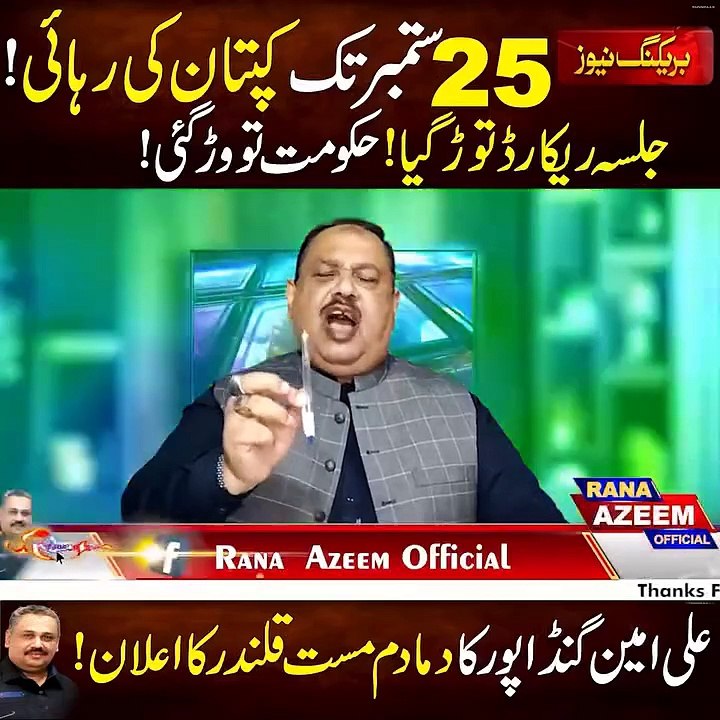 Rana Azeem - علی امین گنڈاپور کا دمادم مست قلندر کا اعلان_ 25 ستمبر تک کپتان کی رہائی_ جلسہ ریکارڈ توڑ گیا_ حکومت تو و