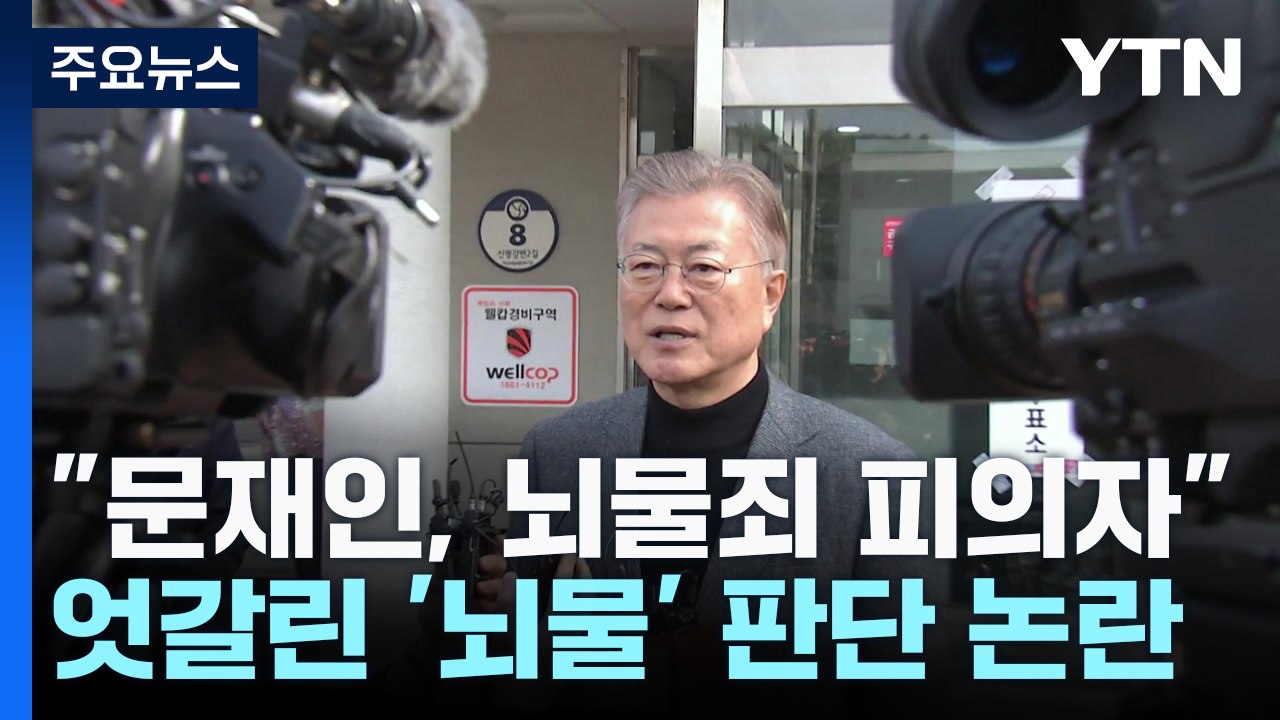 박근혜는 유죄, 김건희는 무혐의...엇갈리는 '뇌물죄' 판단 / YTN