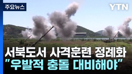 서북도서 실사격 훈련 '정례화'..."우발적 충돌 대비해야" / YTN