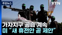 가자 공습 계속...미 CIA 국장 