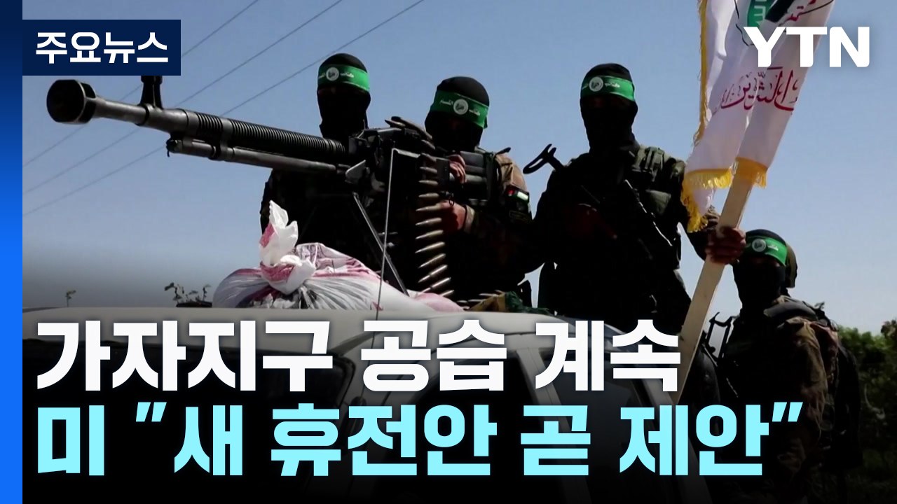 가자 공습 계속...미 CIA 국장 "구체적 휴전안 며칠 내 제안" / YTN