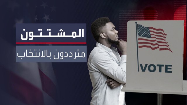 الناخبون المترددون في الولايات المتأرجحة قد يحسمون المنافسة بين ترمب وهاريس