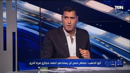 Download Video: أبو الدهب: لازم حجازي يمسك أعصابه قدام حسام حسن لأنه قيمة كبيرة جدًا.. وحجازي مش هيشوف المنتخب تاني