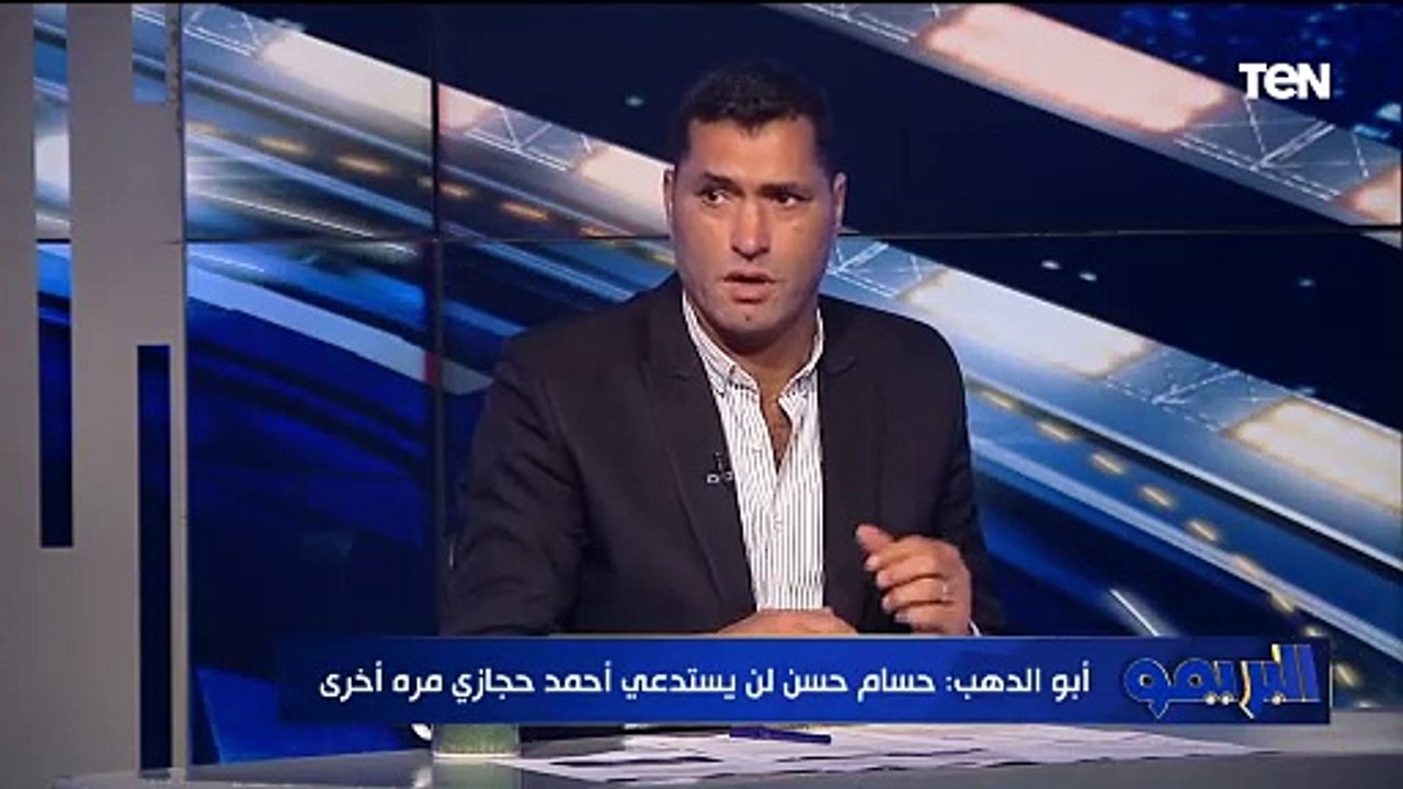 أبو الدهب: لازم حجازي يمسك أعصابه قدام حسام حسن لأنه قيمة كبيرة جدًا.. وحجازي مش هيشوف المنتخب تاني