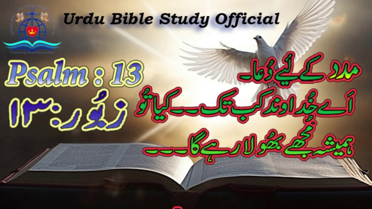 Zaboor : 13|Psalm : 13|Urdu Bible Study Official