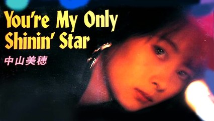 You're My Only SHININ' STAR-中山美穂