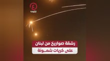 رشقة صواريخ من لبنان على كريات شمونة
