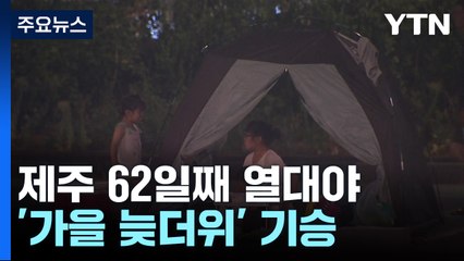 [날씨] 제주 62일 열대야...'가을 늦더위' 기승 / YTN