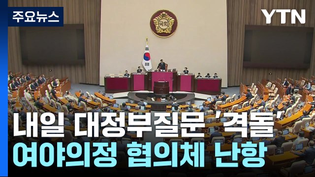 내일 대정부질문 여야 격돌 전망...여야의정 협의체도 곳곳 암초 / YTN