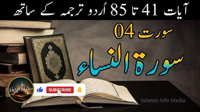 Surah Al Nissa Ayat 41 to 85 in Urdu Translation | Al Quran | Surah of the day | Holy Quran | Qurani Surah | Quran Majeed |