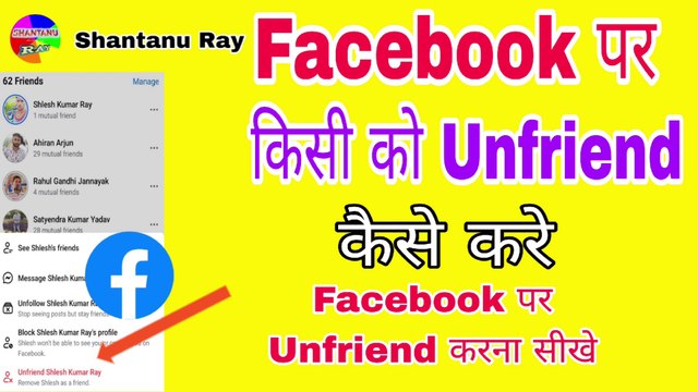 Facebook Par Unfriend Kaise Kare | फेसबुक पर अनफ्रेंड कैसे करे | Facebook Par Unfriend Kaise Hoga