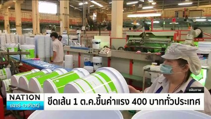 ขีดเส้น 1 ต.ค.ขึ้นค่าแรง 400 บาททั่วประเทศ | ทันข่าวเช้า | 8 ก.ย. 67 | PART 6