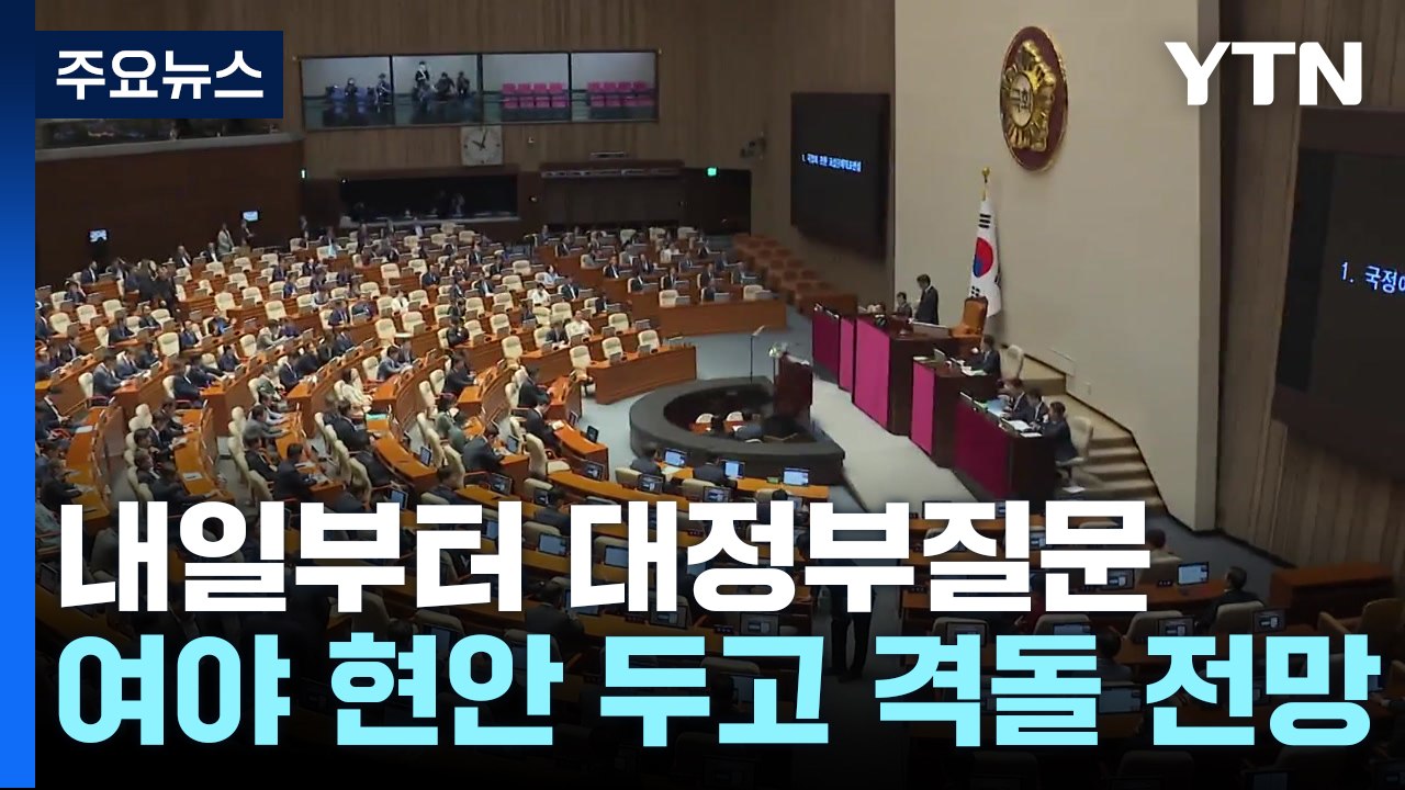 국회 내일부터 나흘간 대정부질문...여야의정 협의체, 물밑 협상 / YTN