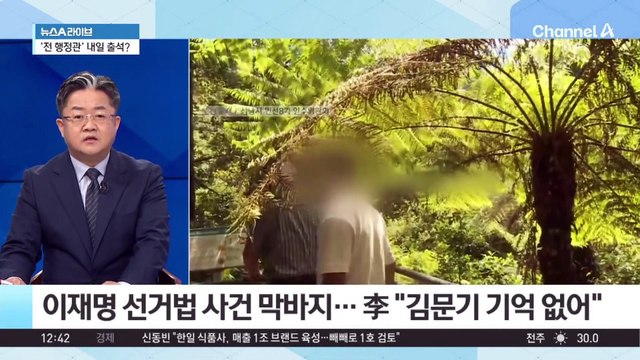 이재명 선거법 사건 막바지…“김문기 기억 없어”