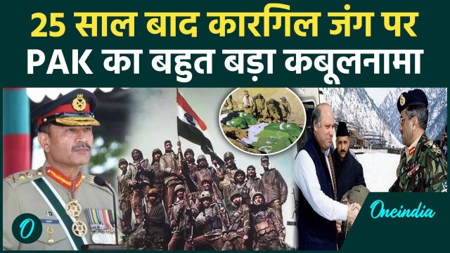 Pakistan on Kargil War: पाकिस्तान आर्मी चीफ Asim Munir का Kargil War पर कबूलनामा | वनइंडिया हिंदी