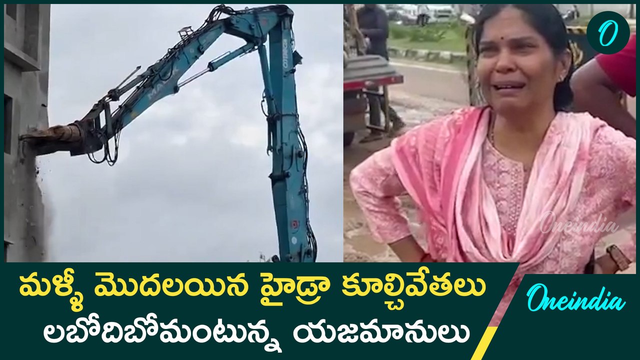 హైదరాబాద్లో మరోసారి హైడ్రా కూల్చి వేతలు | Hydra | Oneindia Telugu