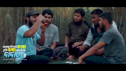 আমরা দিলাম কন্যা তুমি বন্যা কেন দিলা দাদাগো