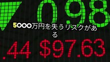 5000万円損しても1億円リターン！挑戦する理由とは？