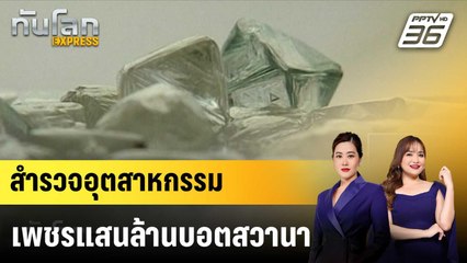 สำรวจอุตสาหกรรมเพชรแสนล้านบอตสวานา|ทันโลก EXPRESS | 8 ก.ย. 67