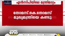 NCP മന്ത്രിമാറ്റം; മുഖ്യമന്ത്രിയെ കണ്ട് തോമസ്.കെ.തോമസ്, ശശീന്ദ്രൻ പുറത്തേക്കോ